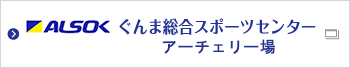 ALSOKぐんま総合スポーツセンターアーチェリー場