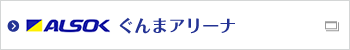 ALSOKぐんまアリーナ