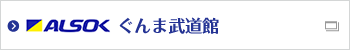 ALSOKぐんま武道館