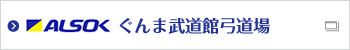 ALSOKぐんま武道館弓道場