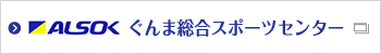 ALSOKぐんま総合スポーツセンター