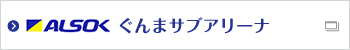 ALSOKぐんまサブアリーナ