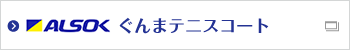 ALSOKぐんまテニスコート